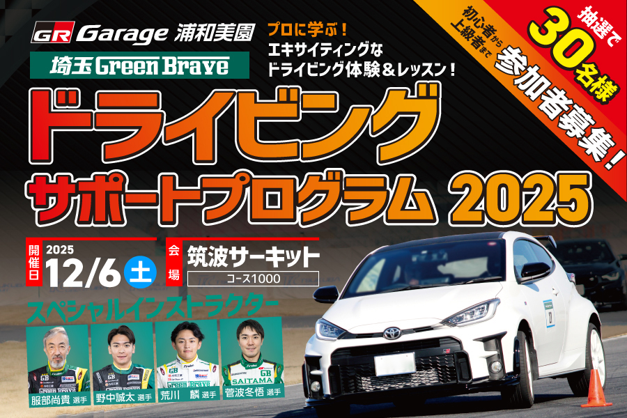 
                      ドライビングサポートプログラム2025                     

                      開催日：12月6日(土)
開催場所：筑波サーキット
応募期間：8月9日(土)～9月18日(木)
詳しくはこちら☝                    

