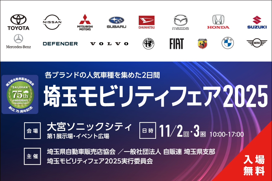 
                      埼玉モビリティフェア2025                    

                      会場：大宮ソニックシティ
　　　第1展示場･イベント広場
日時：2025年11月2･3日(日･月祝) 10:00-17:00
詳しくはこちら☝
                     

