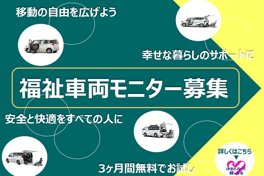 
                      第71回 福祉車両モニター募集のご案内                    

                      本企画は社会貢献の一環として福祉車両モニター車を３かげつ間無料で貸し出しを行います。
詳しくはこちら☝                    

