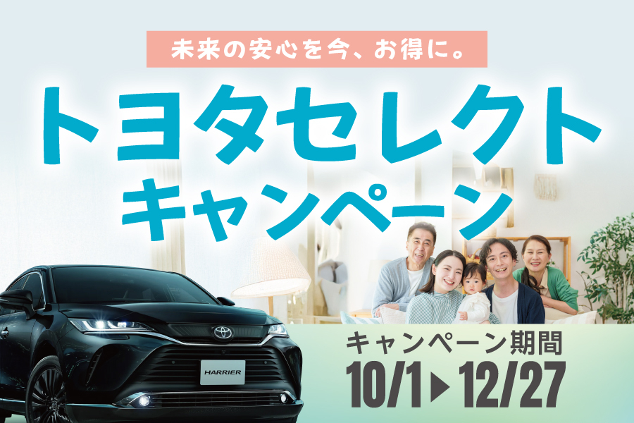 
                      トヨタセレクトキャンペーン開催中！                    

                      対象期間：10月1日(水)～12月27日(土)
詳しくはこちら☝                    


