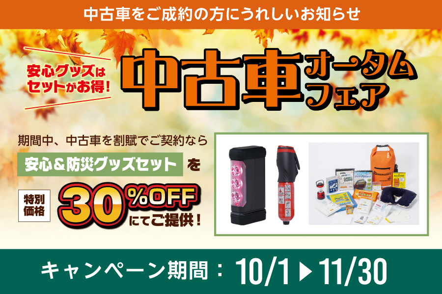 
                      中古車オータムフェア開催中！                    

                      対象期間：10月1日(水)～11月30日(日)
詳しくはこちら☝                    

