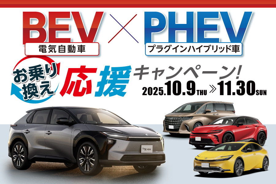 
                      BEV×PHEV
お乗り換え応援キャンペーン！                    

                      対象期間：10月9日（木）～11月30日（日）
詳しくはこちら☝                    

