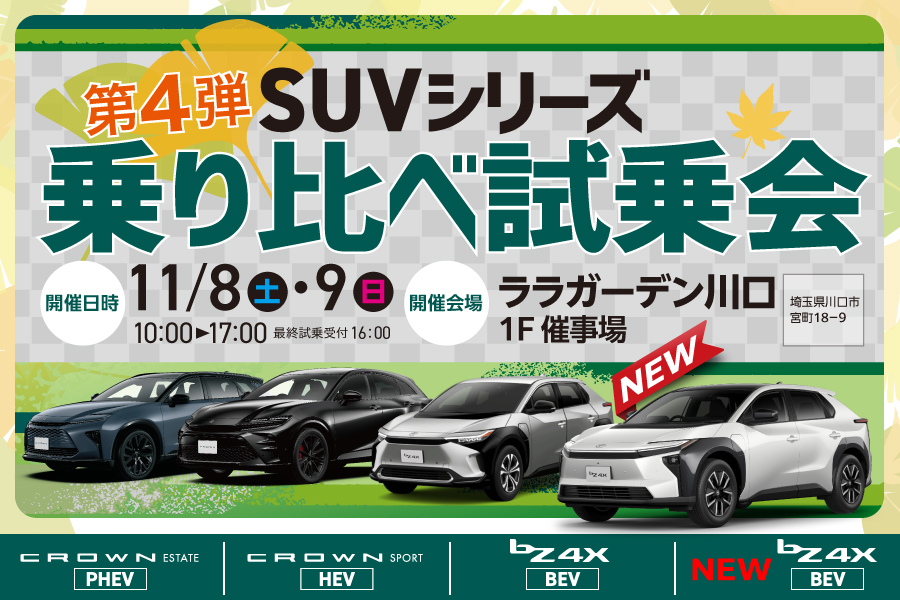 
                      SUVシリーズ乗り比べ試乗会開催！                    

                      開催日時：2025年11月8･9日(土･日)
会場：ララガーデン川口 1F催事場
乗り比べ試乗には事前予約がオススメ！
詳細はこちら☝
                     

