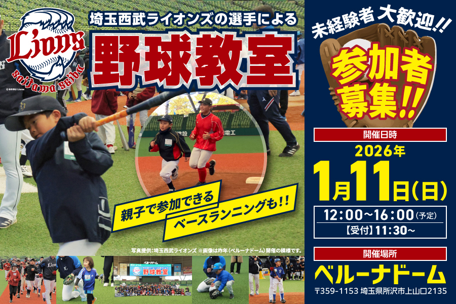 
                      埼玉西武ライオンズの選手による野球教室を今年も開催！                    

                      開催日：2026年1月1日(日)
会場：ベルーナドーム
募集期間：11月20日(木)～12月14日(日)迄
詳しくはこちら☝                    

