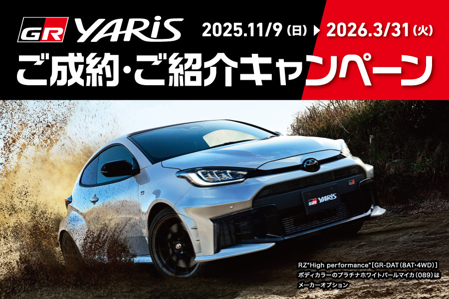 
                      GRヤリス ご成約・ご紹介キャンペーン！                    

                      対象期間：2025年11月9日(日)～2026年3月31日(火)
詳しくはこちら☝                    

