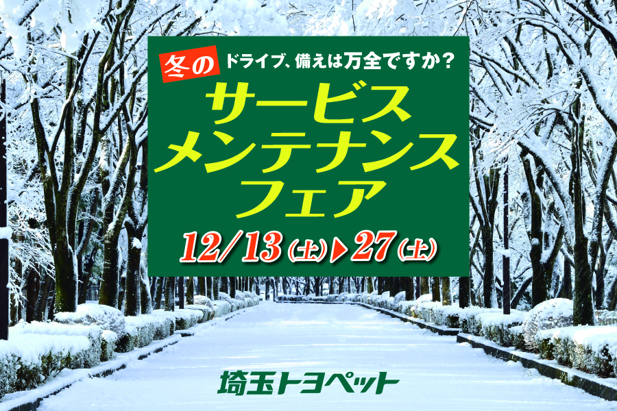 
                      サービスメンテナンスフェア開催中！                    

                      開催期間：2025年12月13日(土)~27日(土)
詳しくはこちら☝                    

