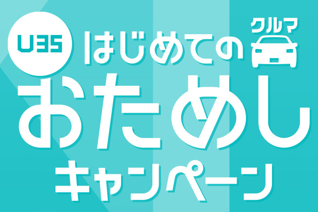 
                      KINTO U35 はじめてのクルマおためしキャンペーン開催中！                    

                      2025年9月1日～2026年4月30日
詳しくはこちら☝                    

