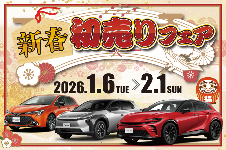 
                      新車も！新春 初売りフェア開催中！                    

                      期間：2026年1月6日(火)～2月1日(日)
詳しくはこちら☝                    

