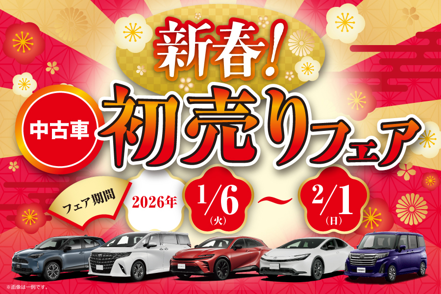 
                      中古車も！新春 初売りフェア開催中！                    

                      
期間：2026年1月6日(火)～2月1日(日)
詳しくはこちら☝
                     


