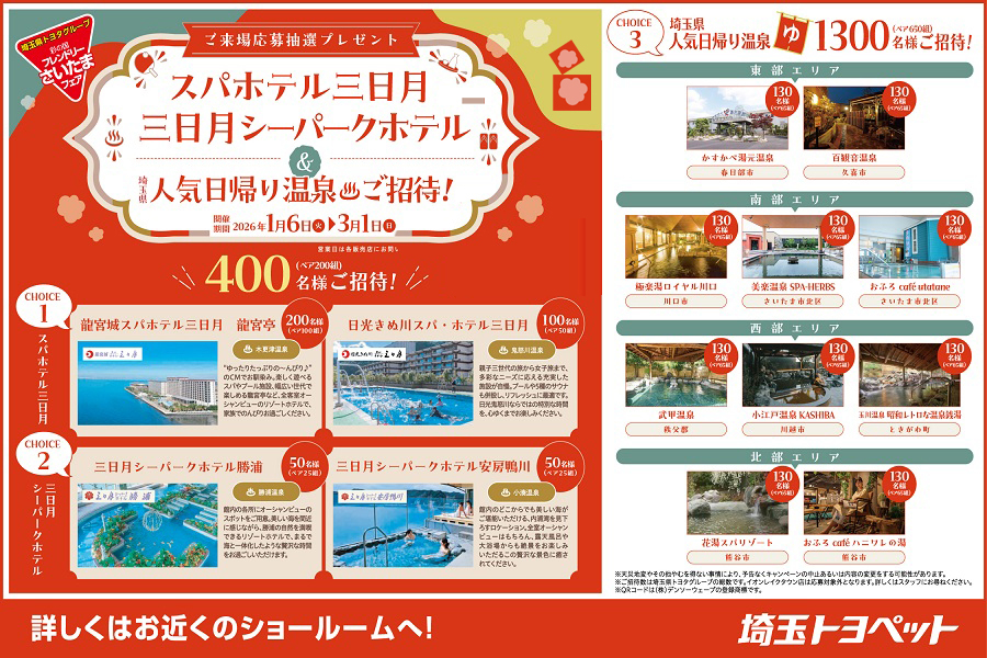 
                      【フレンドリーさいたまフェア】スパホテル三日月・三日月シーパークホテル＆埼玉県人気日帰り温泉ご招待！                    

                      2026年1月6日～2026年3月1日
詳しくはこちら☝                    

