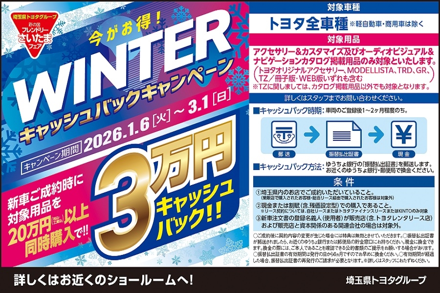 
                      【フレンドリーさいたまフェア】今がお得！WINTERキャッシュバックキャンペーン                    

                      2026年1月6日～2026年3月1日
詳しくはこちら☝                    

