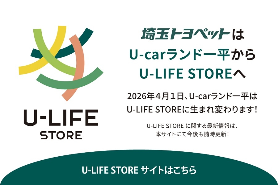
                      埼玉トヨペットは「U-carランド一平」から
「U-LIFE STORE」へ生まれ変わります！                    

                      詳しくはこちら☝                    

