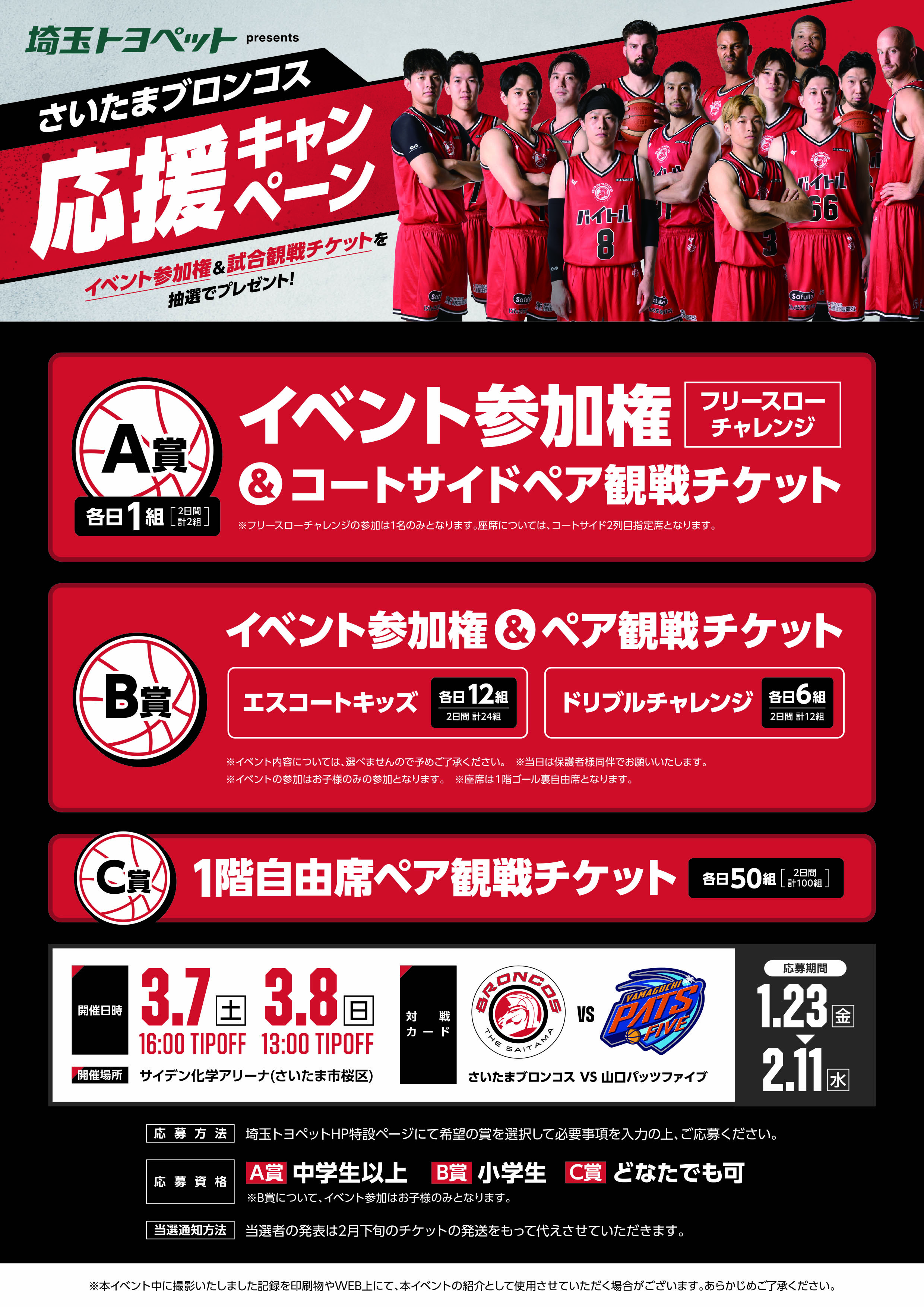 さいたまブロンコス応援キャンペーン | 埼玉トヨペット