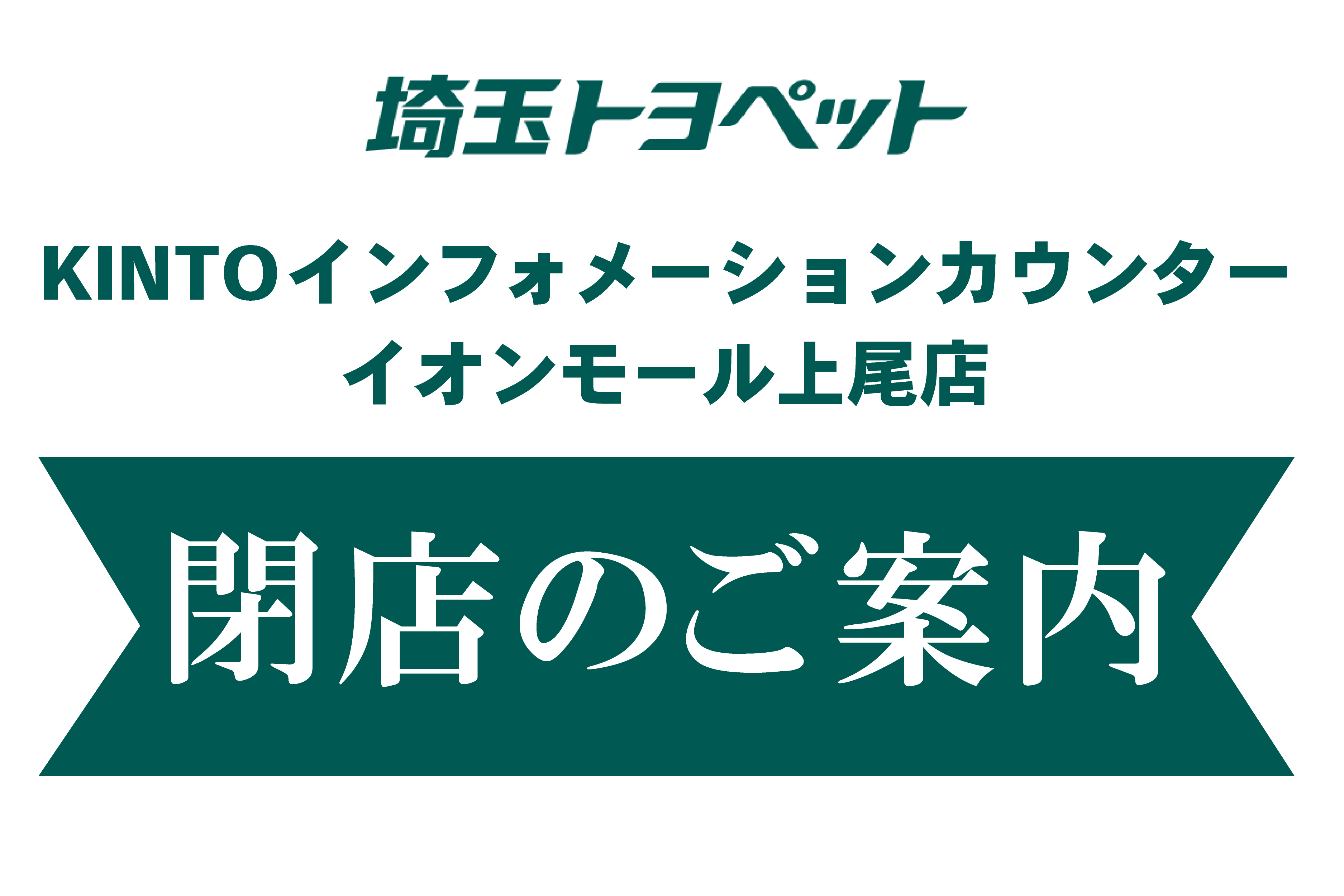 閉店案内HP