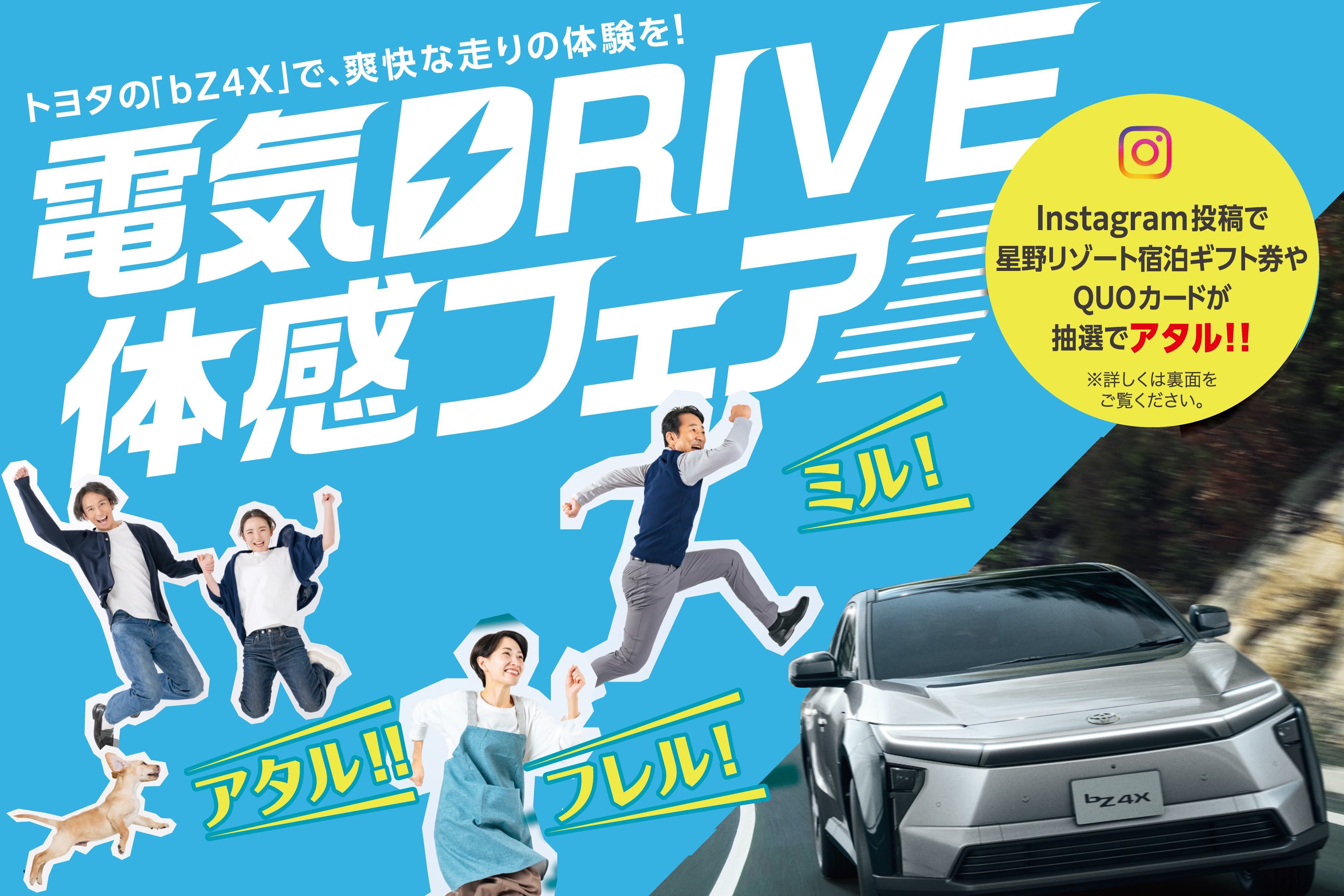 
                      電気DRIVE体感フェア！                    

                      新型bZ4X試乗後、Instagram投稿でプレゼントが当たるチャンス！
開催期間：2月7日(土)~3月31日(火)
詳しくはこちら☝                    

