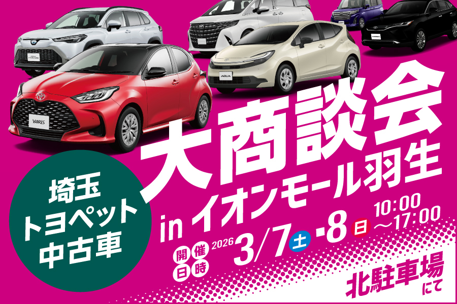 
                      埼玉トヨペット中古車大商談会 in イオンモール羽生！                    

                      開催日：3月7日(土)~3月8日(日)10:00～17:00
会場：イオンモール羽生　北駐車場
詳しくはこちら☝                    

