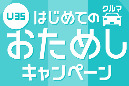 
                      KINTO U35 はじめてのクルマおためしキャンペーン開催中！                    

                      2025年9月1日～2026年4月30日
詳しくはこちら☝                    

