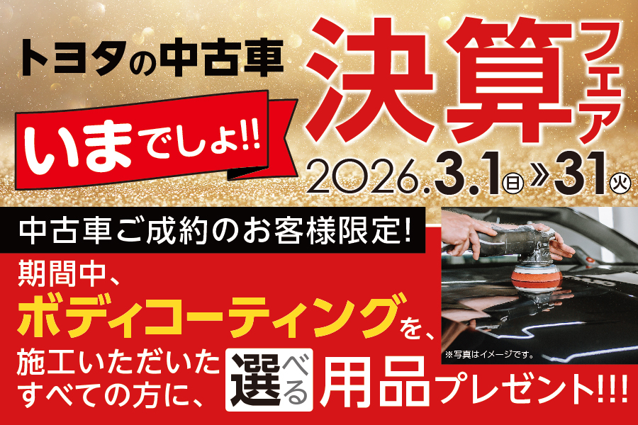 
                      中古車決算フェア開催中！                    

                      期間：2026年3月1日(日)～3月31日(火)
詳しくはこちら指                    

