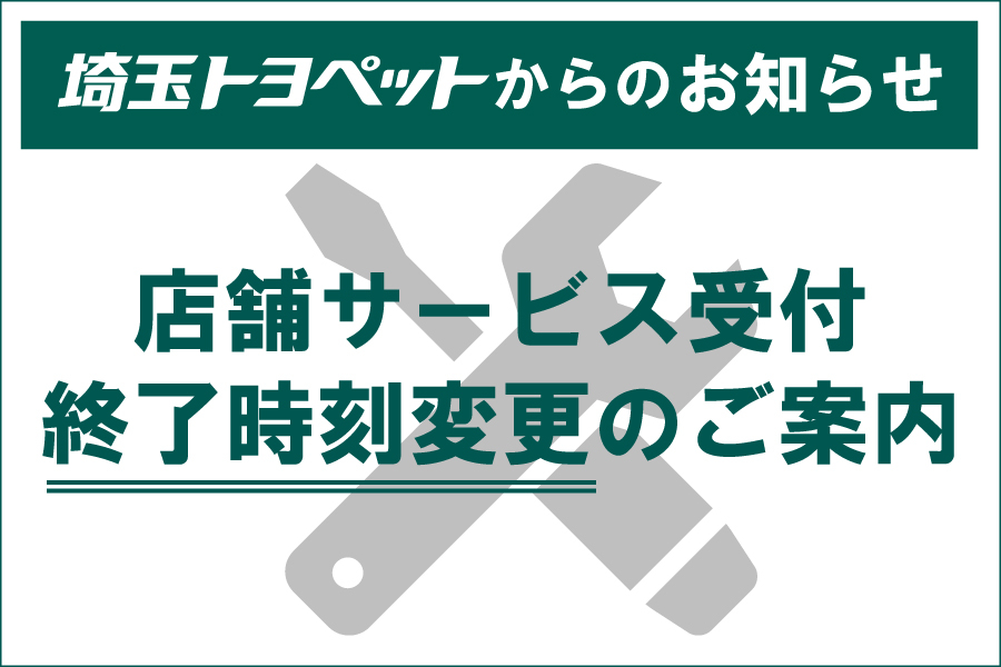 サービス受付終了バナー