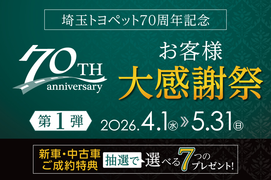 
                      70周年記念企画第1弾！                    

                      期間：2026年4月1日 ～ 5月31日
詳しくはこちら☝                    

