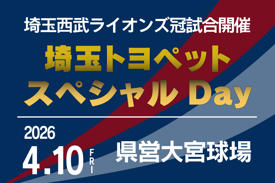 ライオンズ冠お知らせバナー