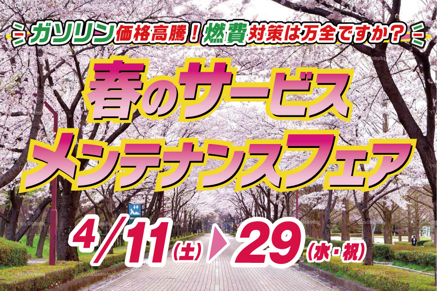 
                      春のサービスメンテナンスフェア開催中！                    

                      期間：2026年4月11日(土)～29日(水･祝)
詳しくはこちら☝                    

