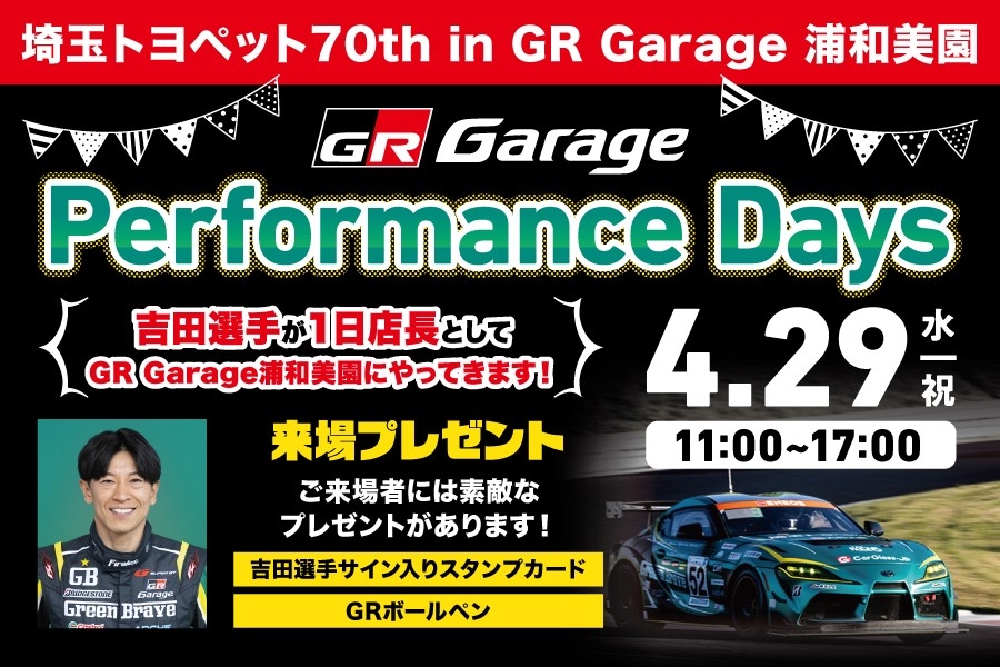 
                      Performance Days開催いたします！                    

                      会場：GR Garage浦和美園
日程：4月29日(水祝) 11:00 ～ 1:00
詳しくはこちら☝                    

