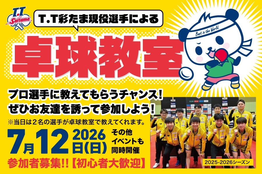
                      T.T彩たま現役選手による卓球教室を開催！                    

                      募集期間：4月23日(木) ～ 6月7日(日)まで
開催日：7月12日(日)
会場：サイデン化学アリーナさいたま(サブアリーナ)
詳しくはこちら☝                    

