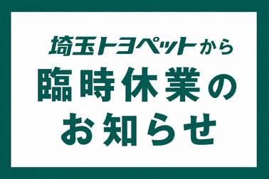 臨時休業のお知らせ