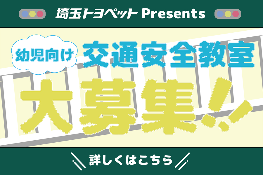 
                      幼児向け交通安全教室大募集！                    

                      埼玉トヨペットでは、地域社会の安全意識を高めるとともに、より安全な未来を築くために幼児向け交通安全教室を開催しております。費用は一切かかりません！詳しくはこちら☝                    

