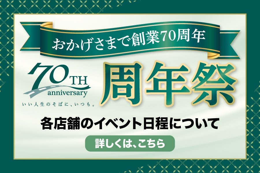 
                      創業70周年 日頃の感謝を込めて店舗イベントを開催いたします！                    

                      各店舗の開催スケジュールはこちら☝                    

