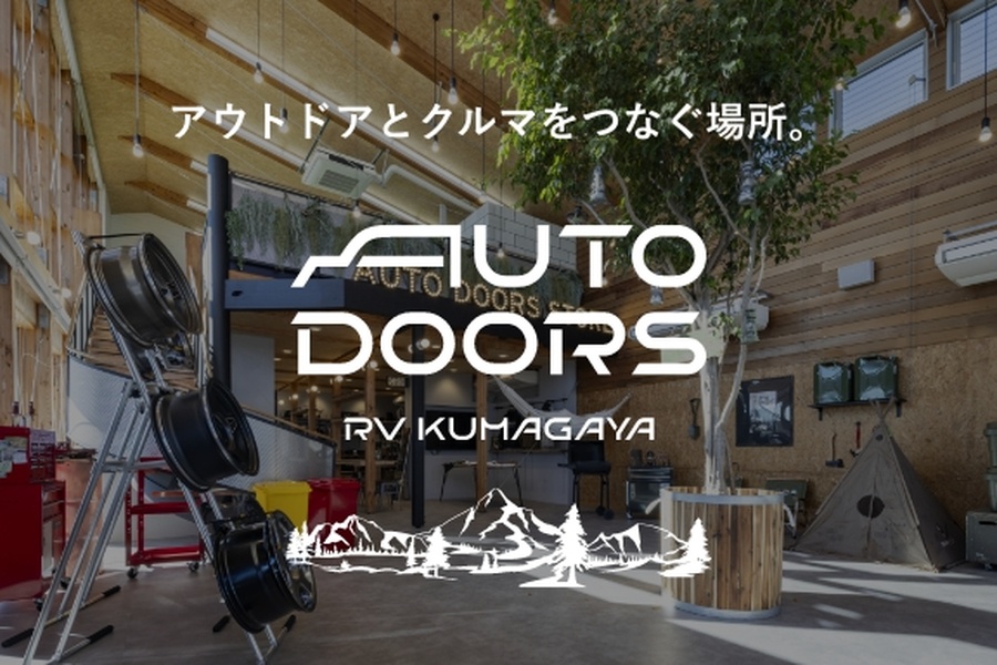 
                      AUTO DOORS RV KUMAGAYA                    

                      アウトドアとクルマをつなぐ新拠点！
詳しくはこちら☝                    

