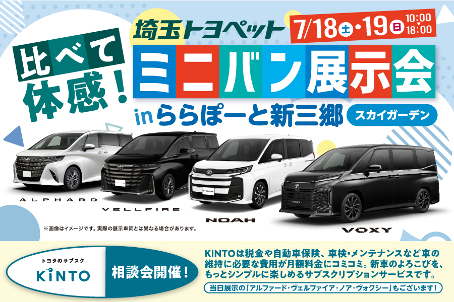 
                      比べて体感！ミニバン展示会を開催！！                    

                      日程：7月18･19日(土･日)
開催場所：ららぽーと新三郷 スカイガーデン
詳しくはこちら☝                    

