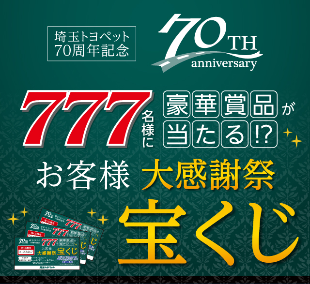 70周年記念 大感謝宝くじ | 埼玉トヨペット