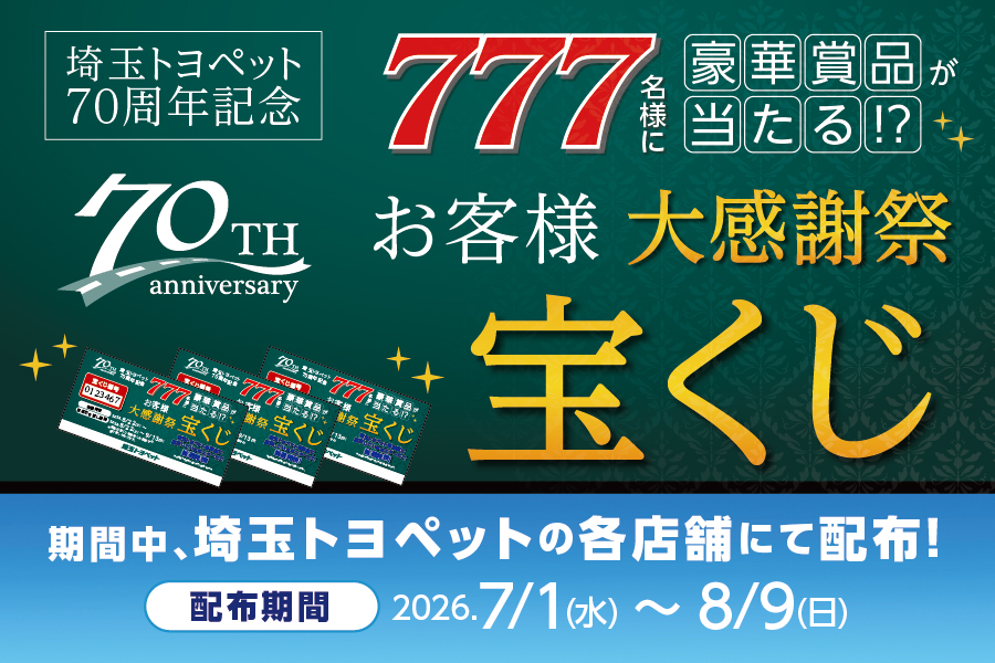 
                      70周年記念 大感謝祭開催中！                    

                      宝くじ配布期間：7月1日(水)～8月9日(日)
詳しくはこちら☝                    

