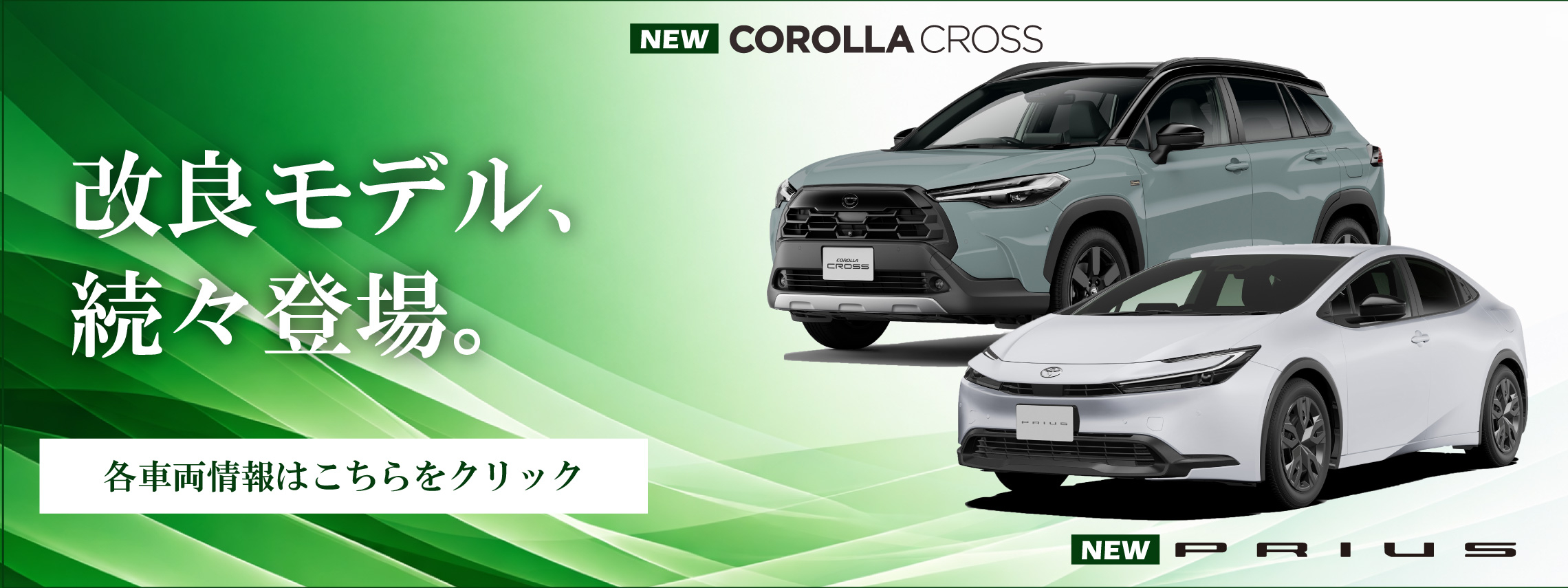 緑【HP】新型車続々バナー