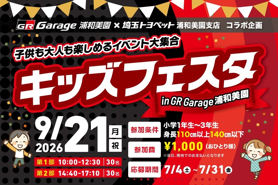 
                      子供も大人も楽しめるイベント大集合！キッズフェスタ参加者募集中！                    

                      応募期間：7月4日(土)～7月31日(金)
参加費用：1,000円/人
開催日程：9月21日(月祝)
会場：GR Garage浦和美園
詳しくはこちら☝                    


