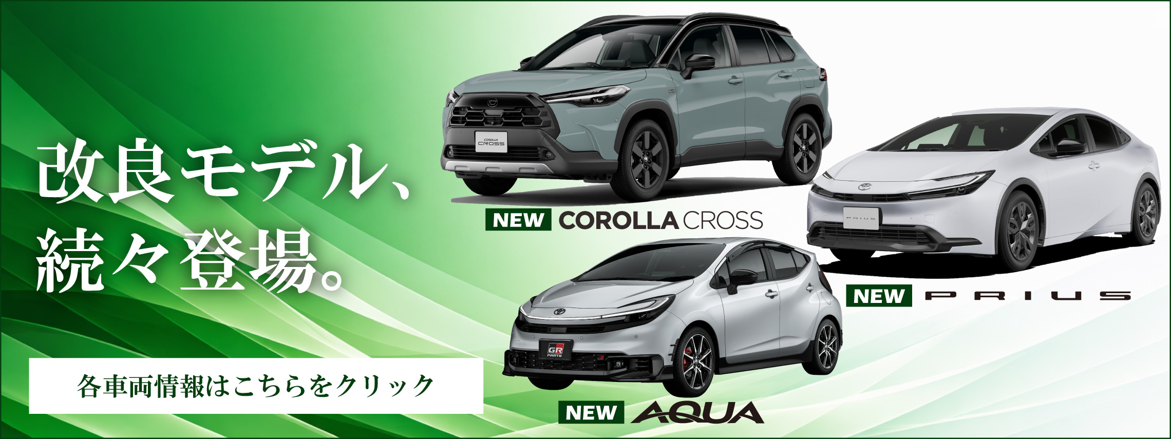 【アクア追加PC】新型車続々バナー