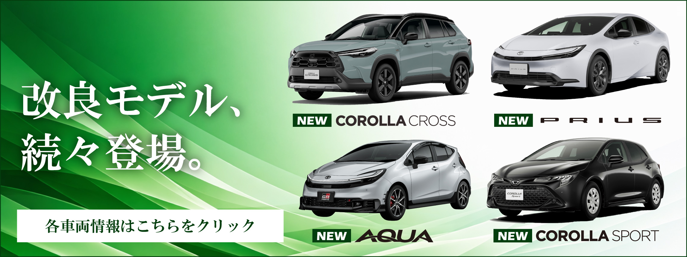 【カロスポ追加PC】新型車続々バナー