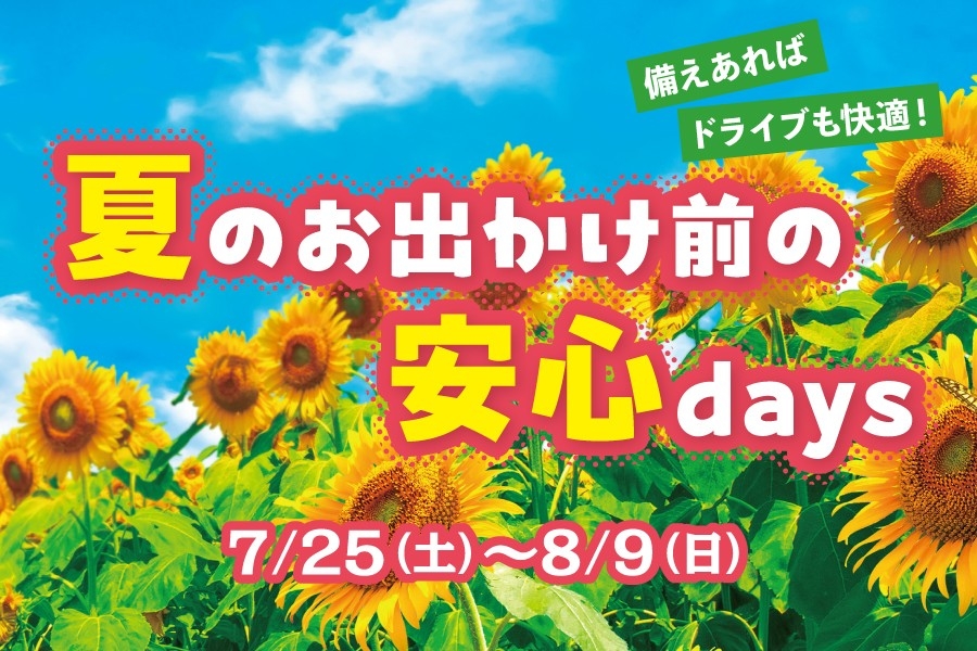 
                      夏のサービスメンテナンスフェア開催中！                    

                      期間：7月25日(土)~8月9日(日)
詳しくはこちら☝                    

