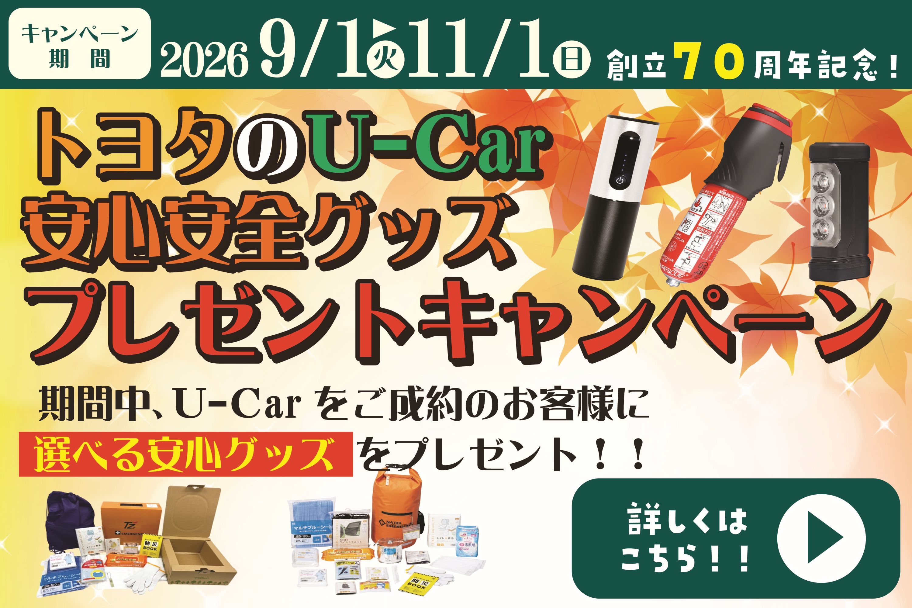 
                      U-Car安心安全グッズプレゼントキャンペーン！                    

                      期間中、U-Carご成約のお客様に選べる安心グッズをプレゼント！
詳しくはこちら☝                    

