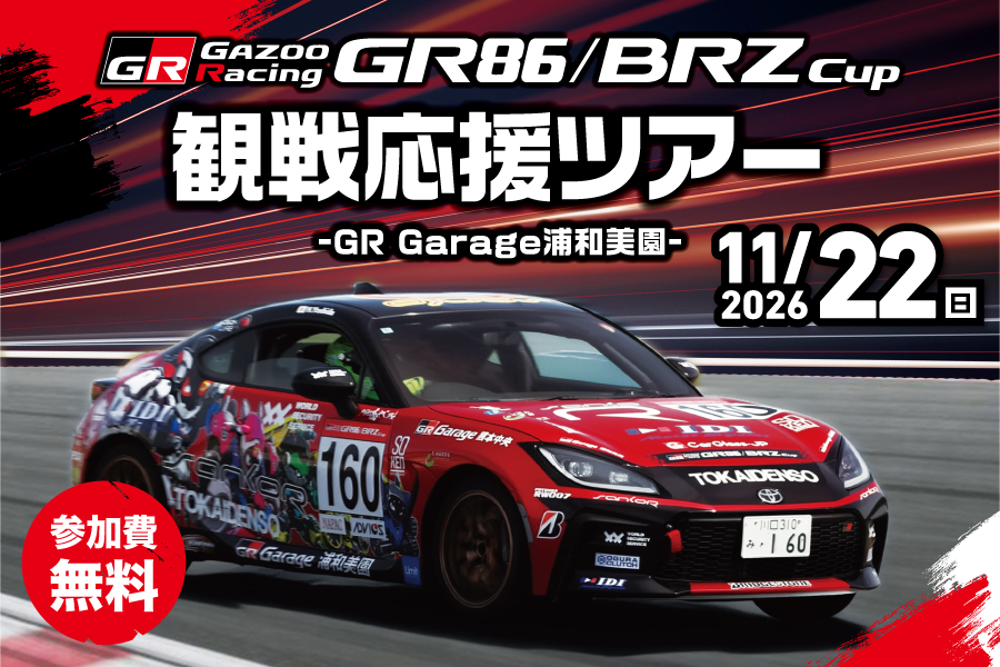
                      GB86／BRZ Cup観戦応援ツアー
GR Garage浦和美園                    

                      抽選で30名様をご招待
応募期間：10／4（日）まで
詳しくはこちら☝                    

