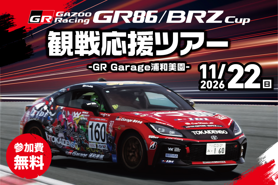 
                      GB86／BRZ Cup観戦応援ツアー
GR Garage浦和美園                    

                      抽選で30名様をご招待
応募期間：10／4（日）まで
詳しくはこちら☝                    

