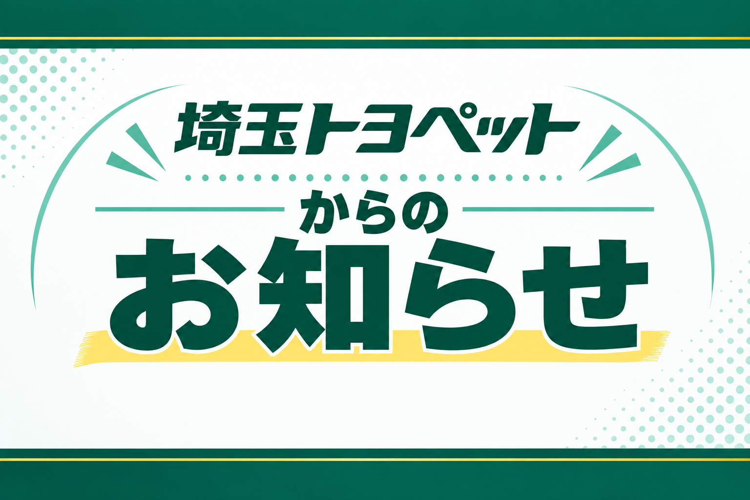 埼玉トヨペットからのお知らせ