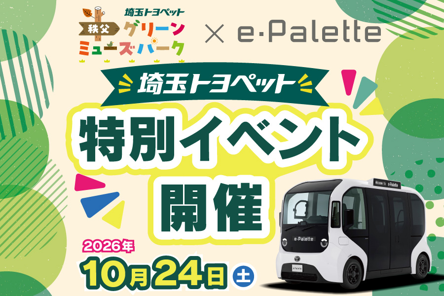 
                      秩父にe-Paletteがやってくる！                    

                      日程：2026年10月24日(土)10:00~16:00
会場：埼玉トヨペット秩父グリーンミューズパーク内
　　　P3 スポーツの森駐車場内
詳しくはこちら☝                    

