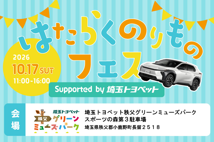 
                      はたらくのりもの大集合！                    

                      日程：2026年10月17日(土)
会場：埼玉トヨペット秩父グリーンミューズパーク内
　　　P3 スポーツの森駐車場内
詳しくはこちら☝                    

