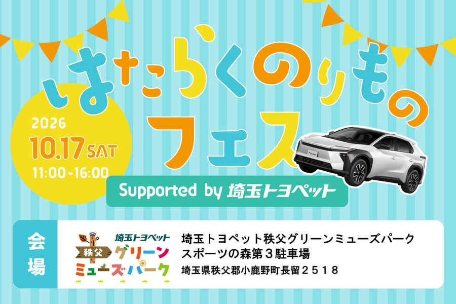 
                      はたらくのりもの大集合！                    

                      日程：2026年10月17日(土)11:00～16:00
会場：埼玉トヨペット秩父グリーンミューズパーク内
　　　P3 スポーツの森駐車場内
詳しくはこちら☝                    


