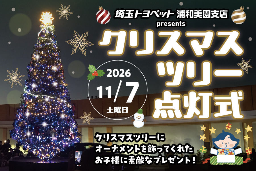 
                      浦和美園支店presents
クリスマスツリー点灯式開催🎄                    

                      日時：2026年11月7日（土）16:30～18:30
会場：埼玉トヨペット浦和美園支店　中庭
詳しくはこちら☝                    


