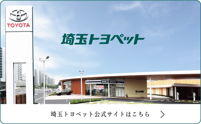 埼玉トヨペット公式サイトへ