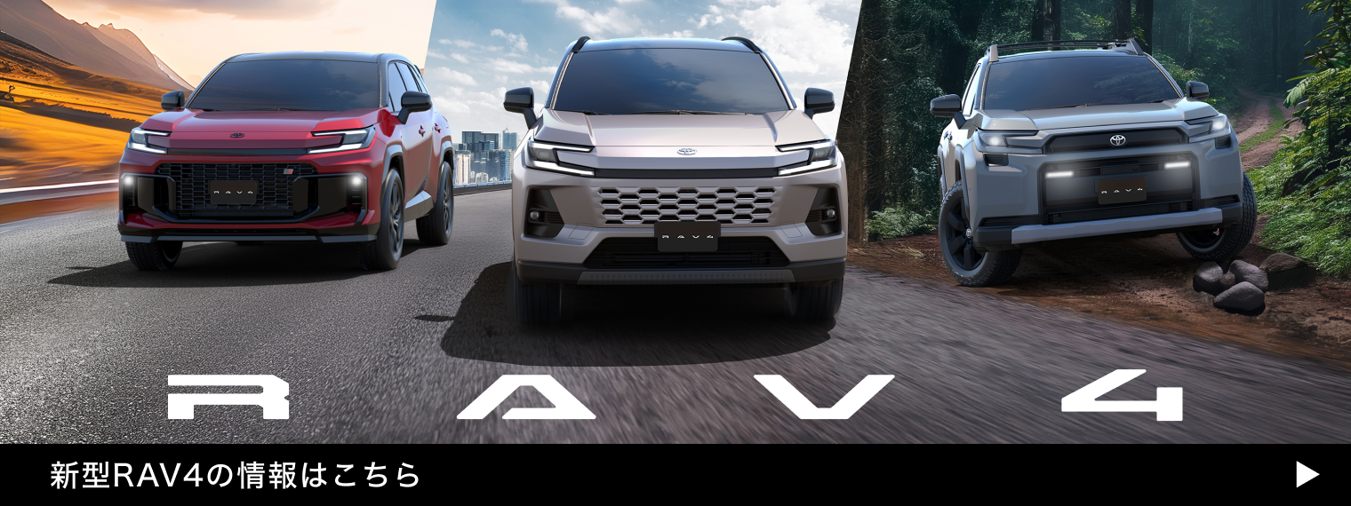 新型RAV4の情報はこちら